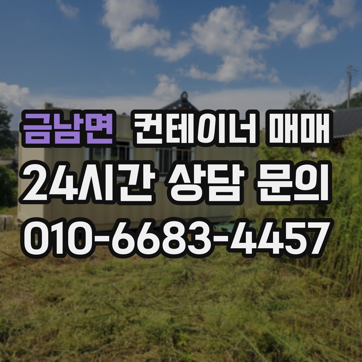 금남면 컨테이너 매매