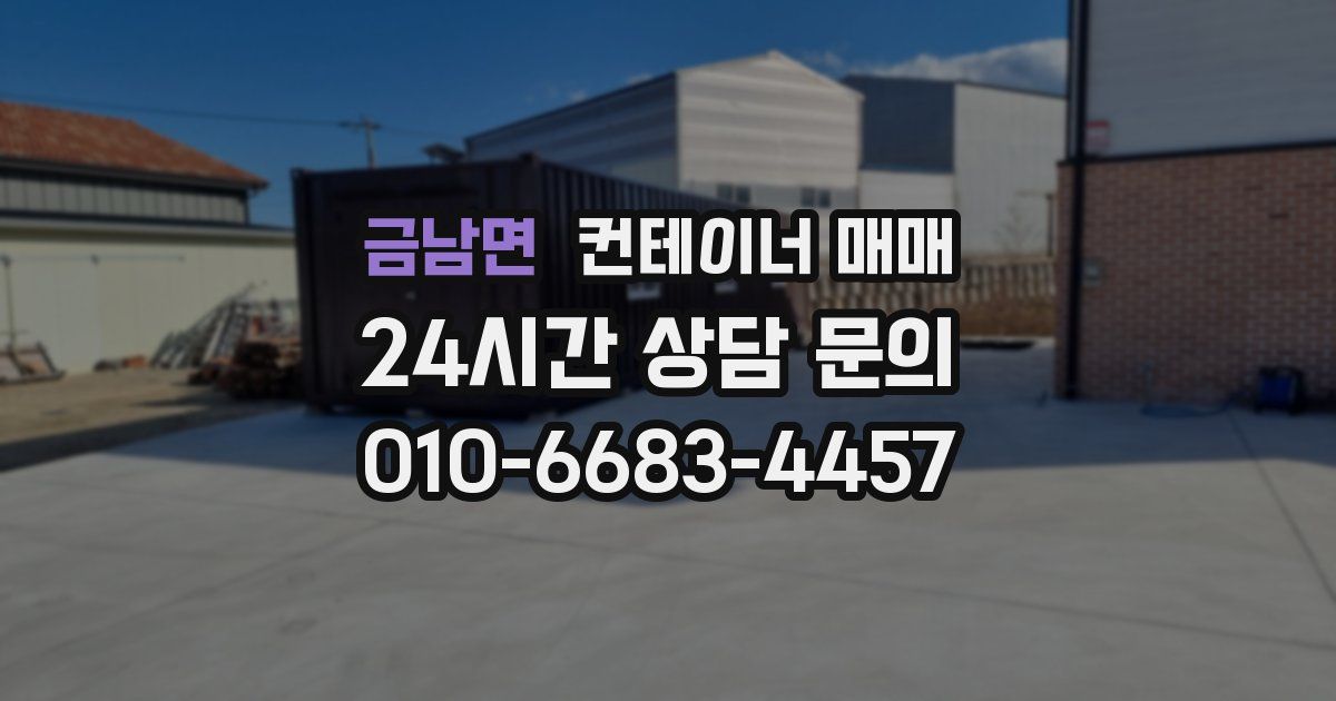 금남면 컨테이너 매매