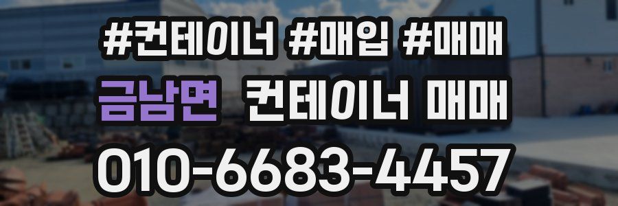 금남면 컨테이너 매매