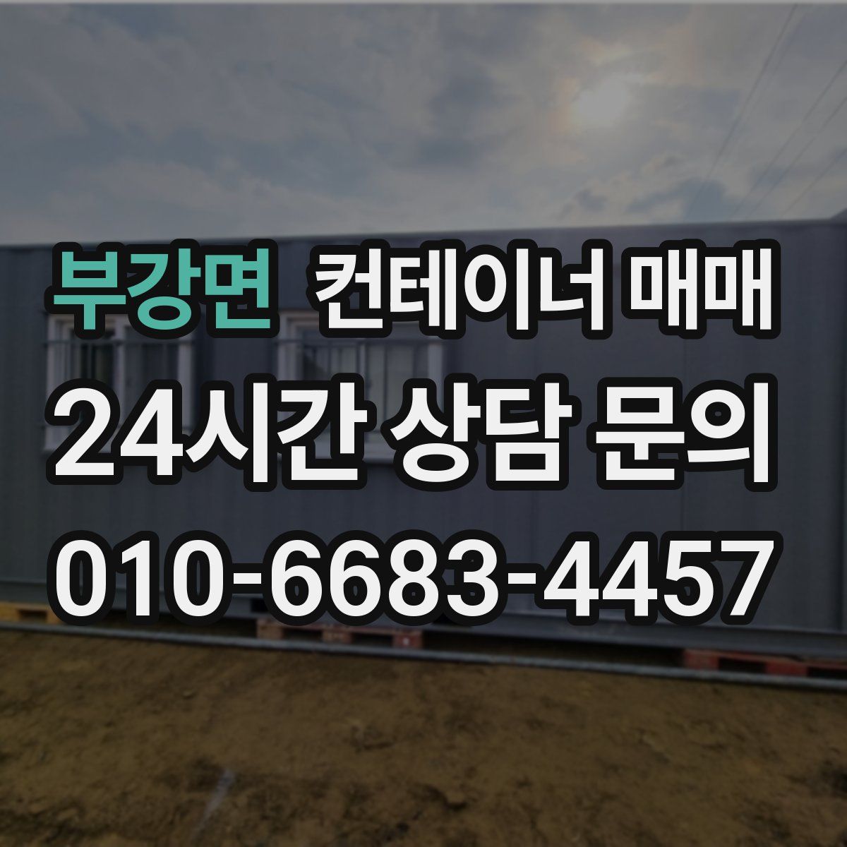 부강면 컨테이너 매매