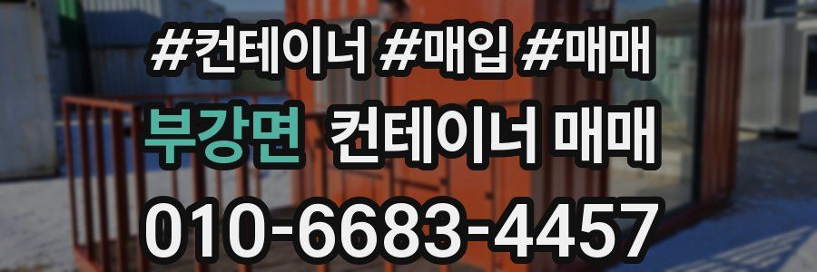 부강면 컨테이너 매매