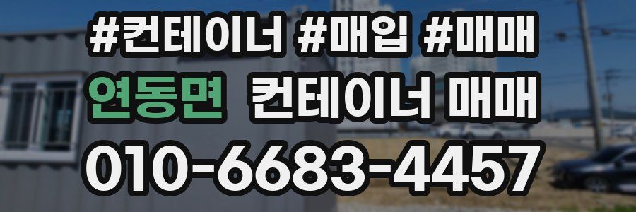 연동면 컨테이너 매매