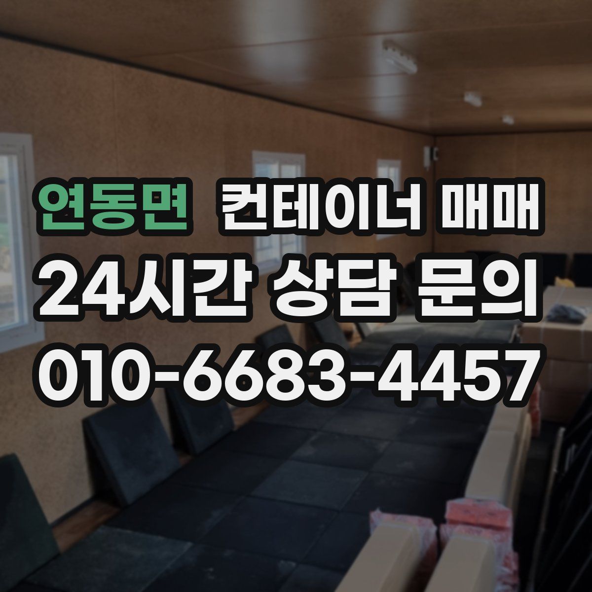 연동면 컨테이너 매매