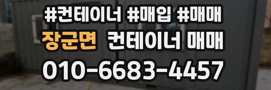 장군면 컨테이너 매매