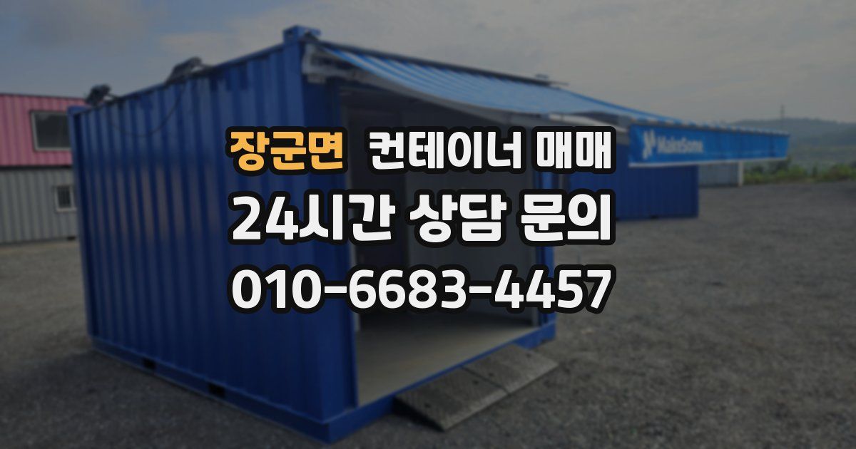 장군면 컨테이너 매매