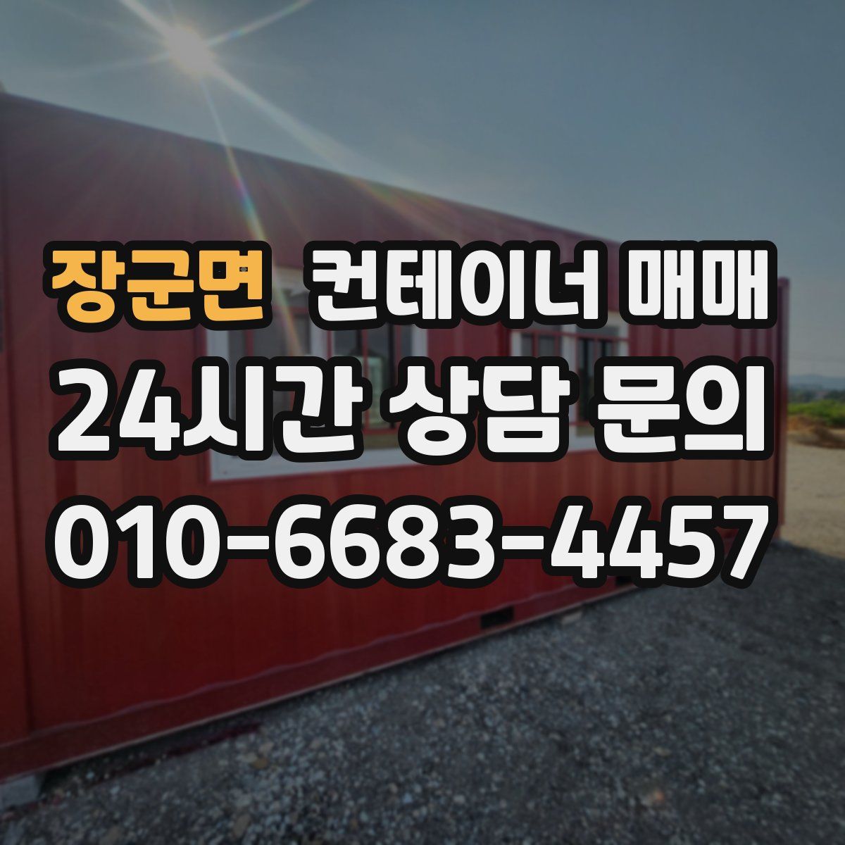 장군면 컨테이너 매매