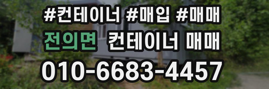 전의면 컨테이너 매매