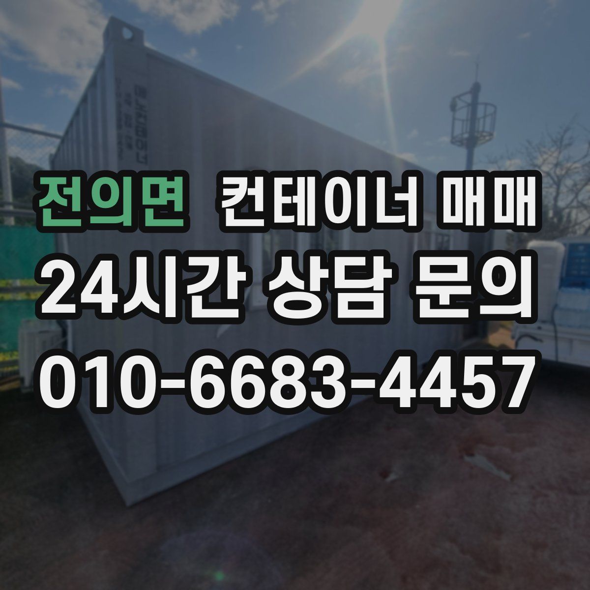 전의면 컨테이너 매매