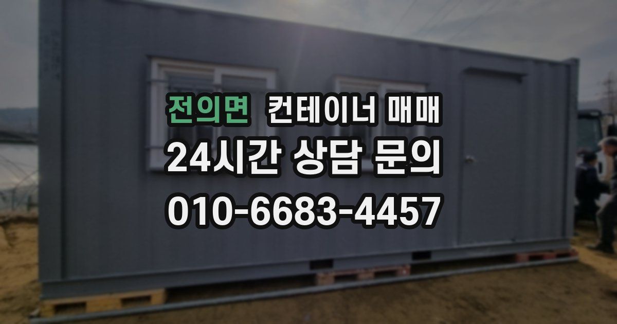 전의면 컨테이너 매매
