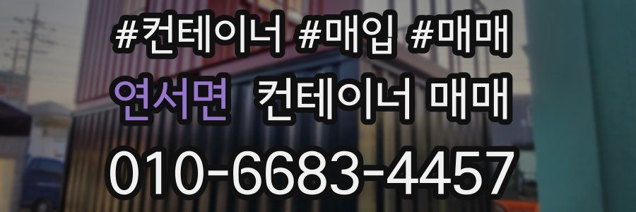 연서면 컨테이너 매매