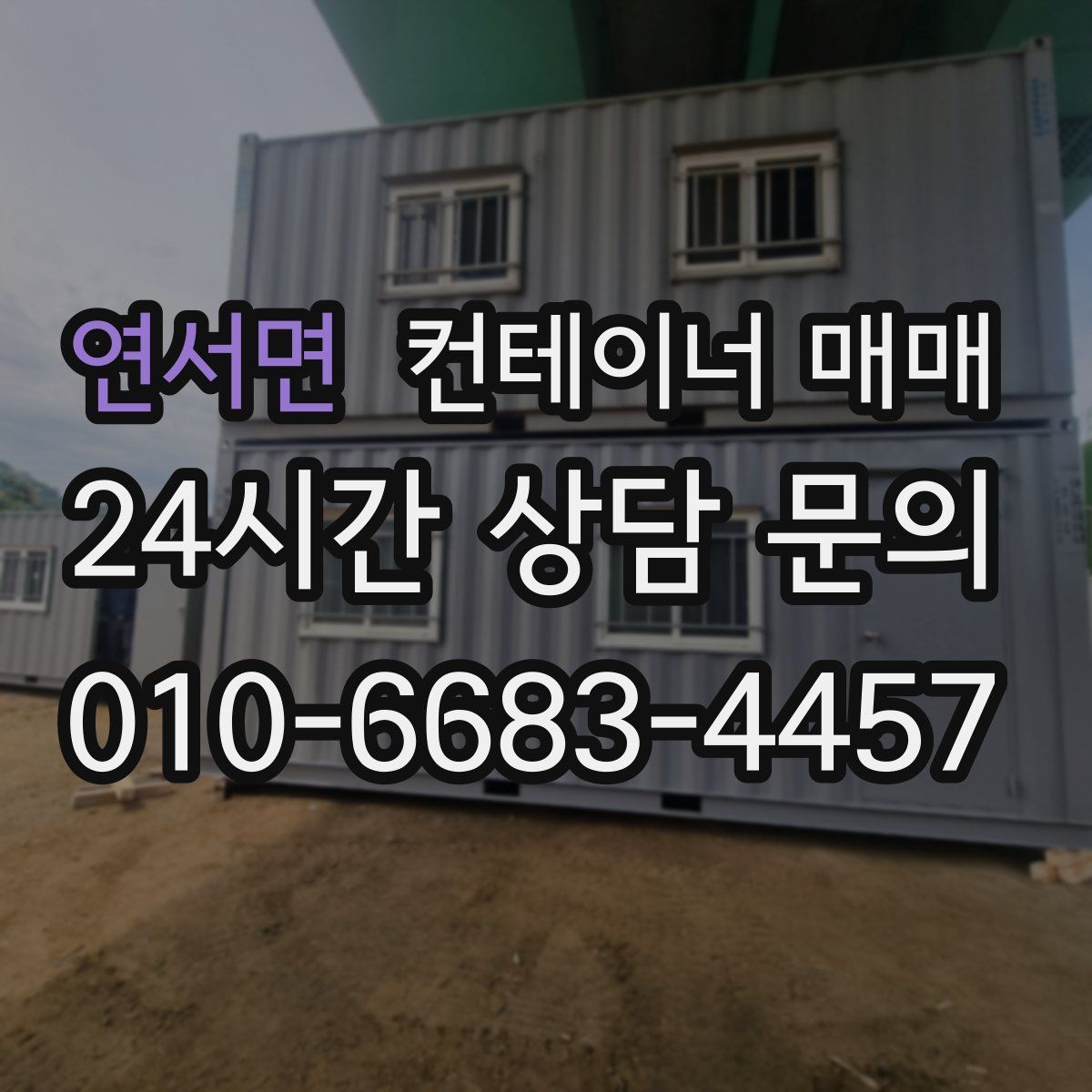 연서면 컨테이너 매매