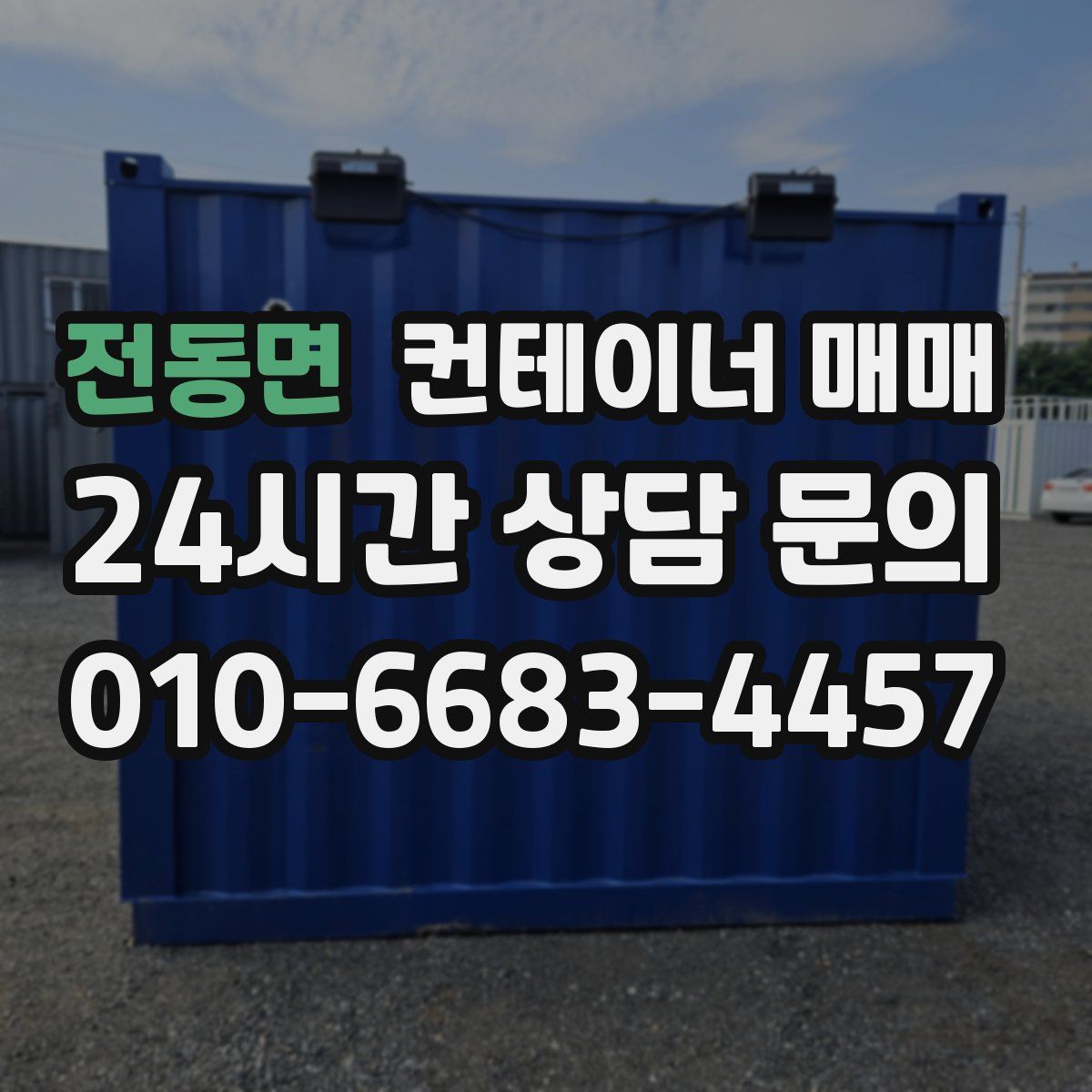 전동면 컨테이너 매매