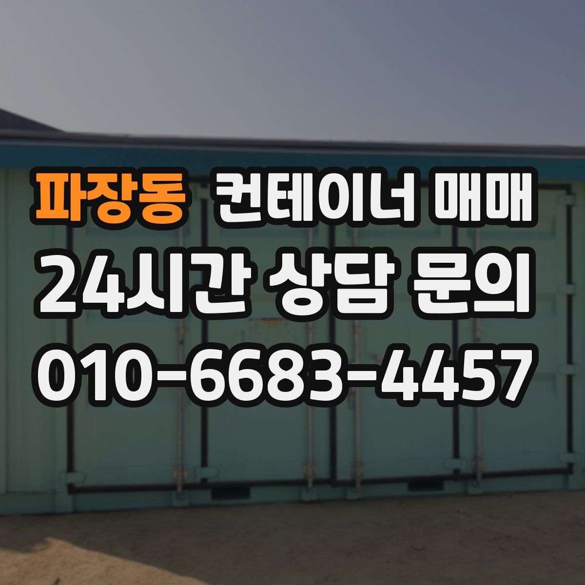 파장동 컨테이너 매매