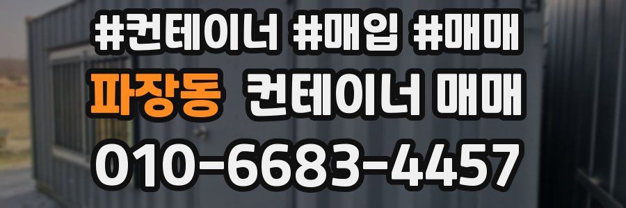 파장동 컨테이너 매매