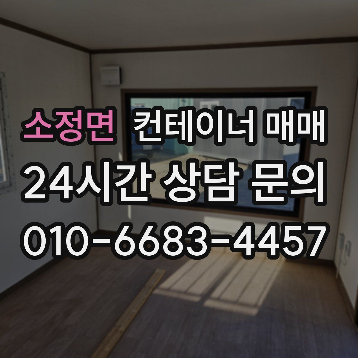 소정면 컨테이너 매매