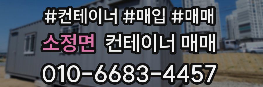 소정면 컨테이너 매매
