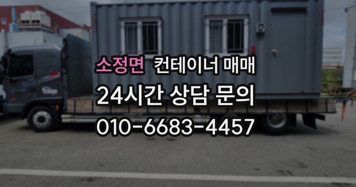 소정면 컨테이너 매매