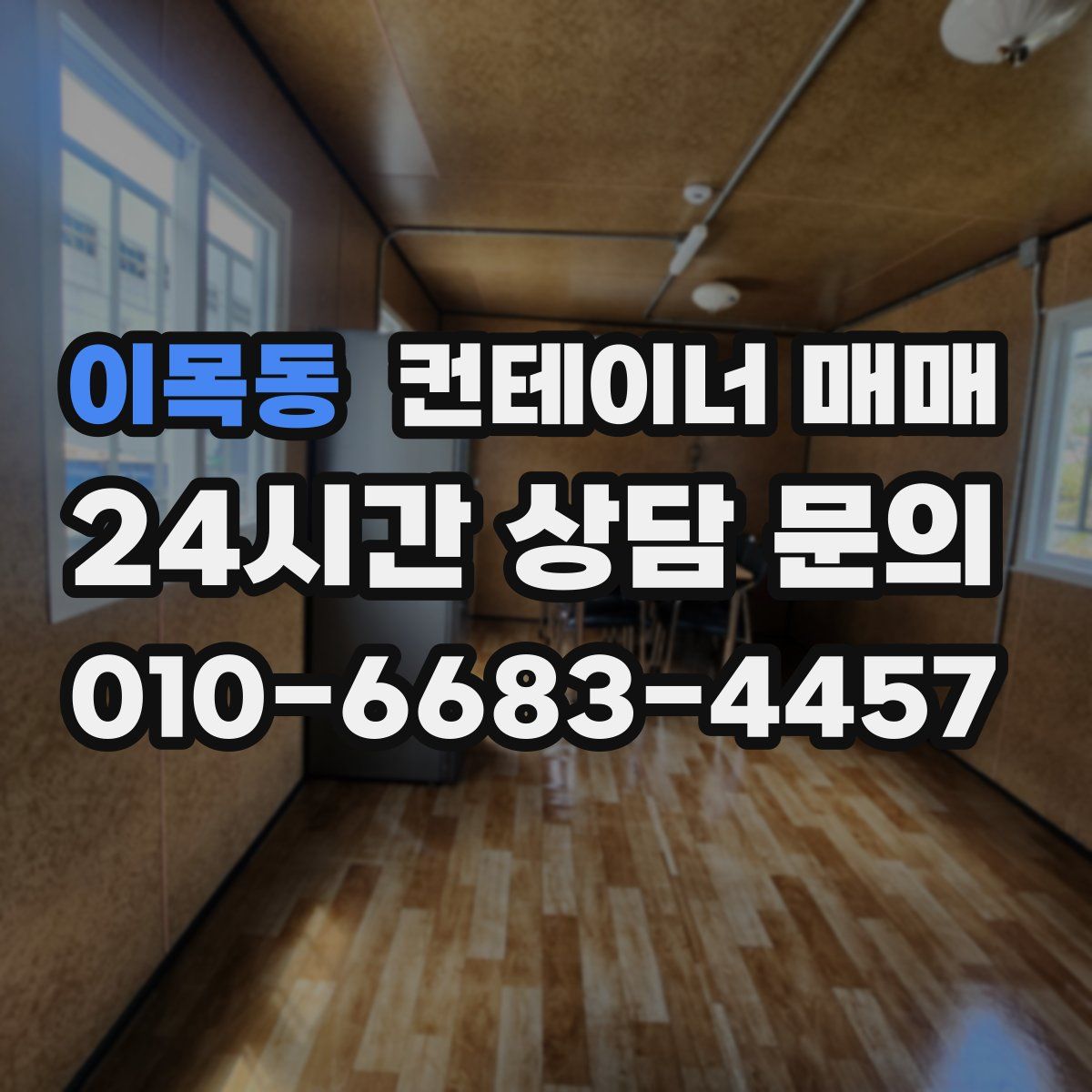 이목동 컨테이너 매매