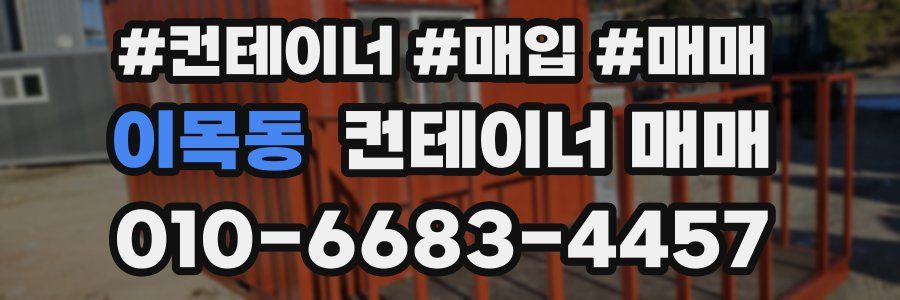 이목동 컨테이너 매매
