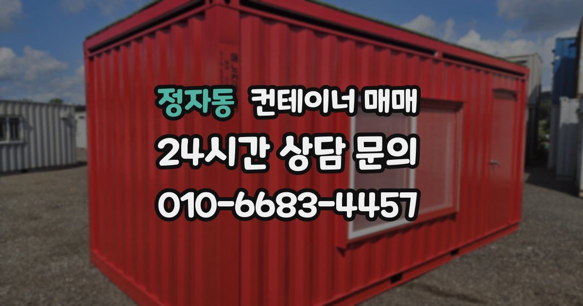 정자동 컨테이너 매매