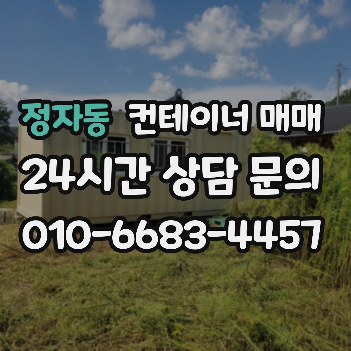 정자동 컨테이너 매매