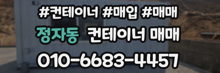 정자동 컨테이너 매매