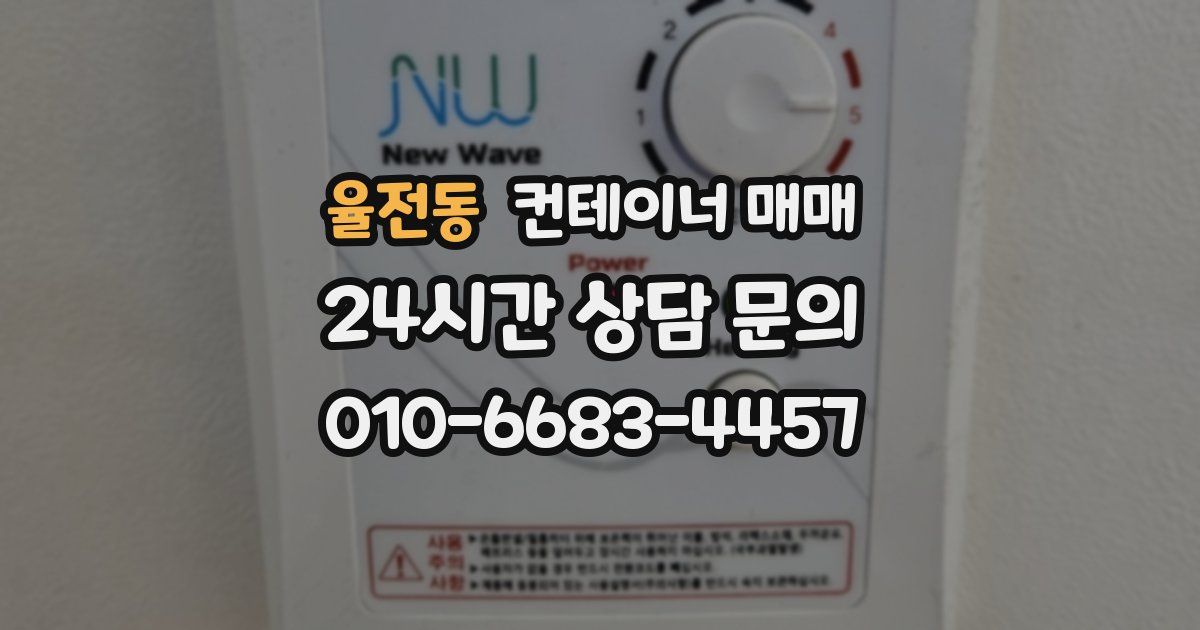 율전동 컨테이너 매매