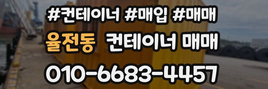 율전동 컨테이너 매매