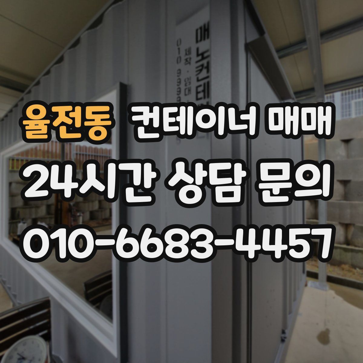 율전동 컨테이너 매매