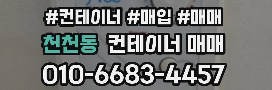 천천동 컨테이너 매매