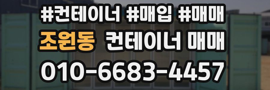 조원동 컨테이너 매매