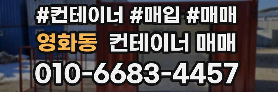 영화동 컨테이너 매매