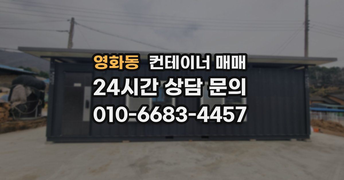 영화동 컨테이너 매매