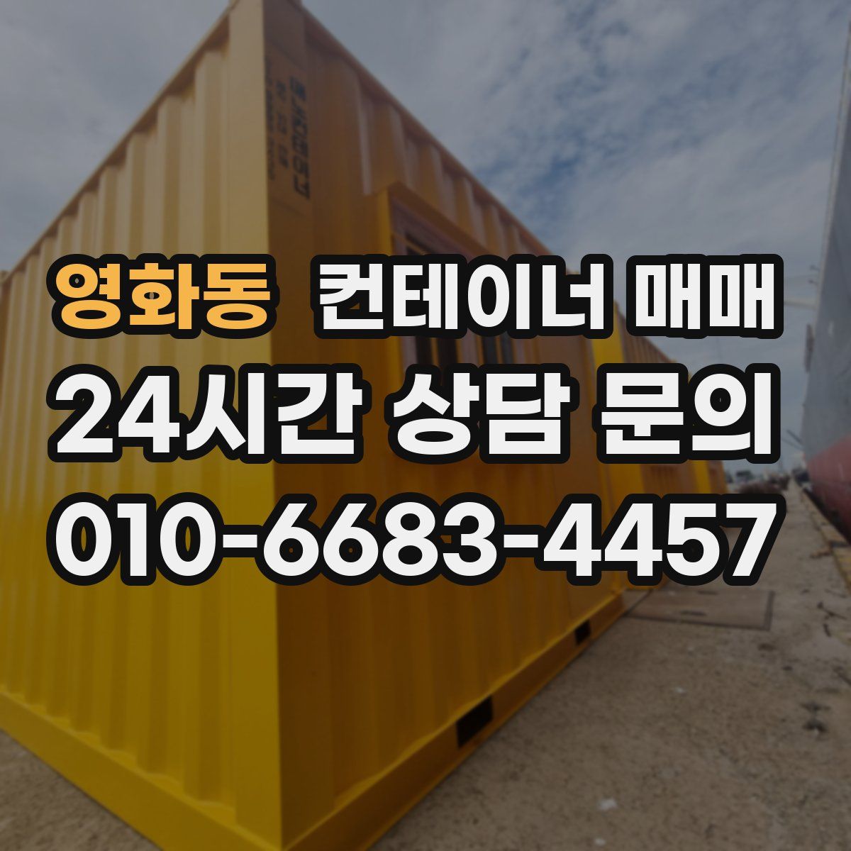 영화동 컨테이너 매매