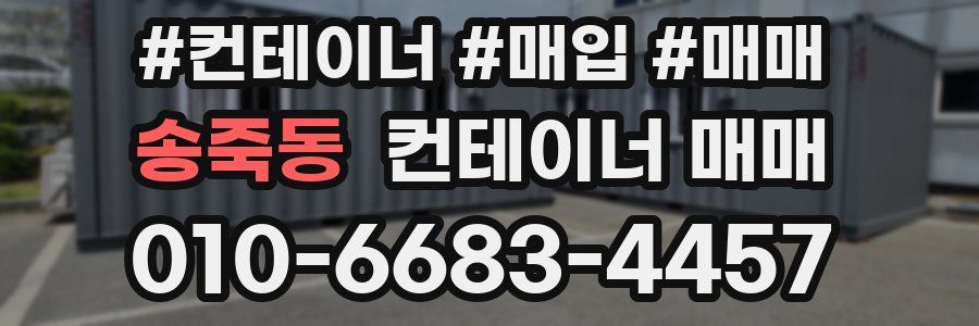 송죽동 컨테이너 매매