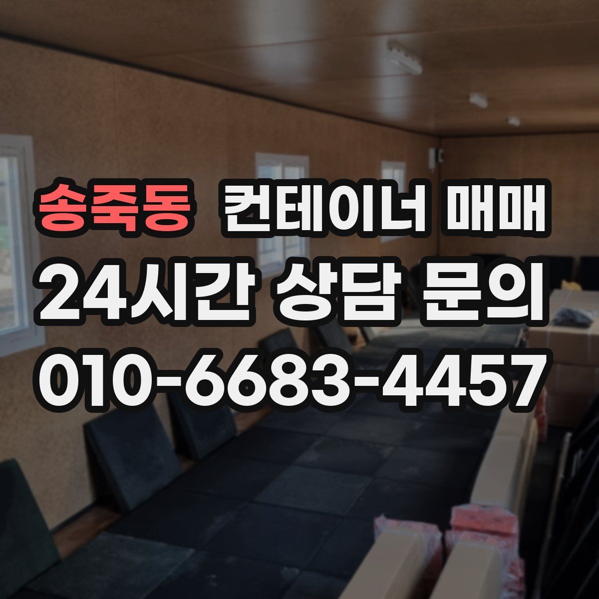 송죽동 컨테이너 매매