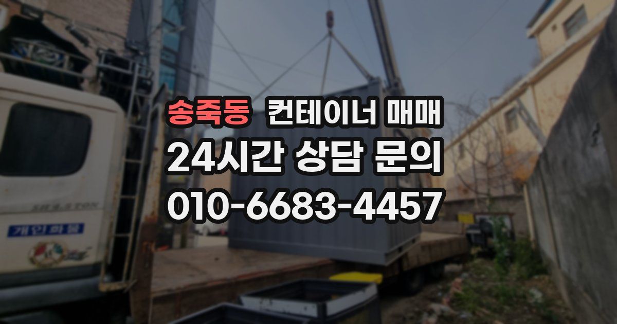 송죽동 컨테이너 매매