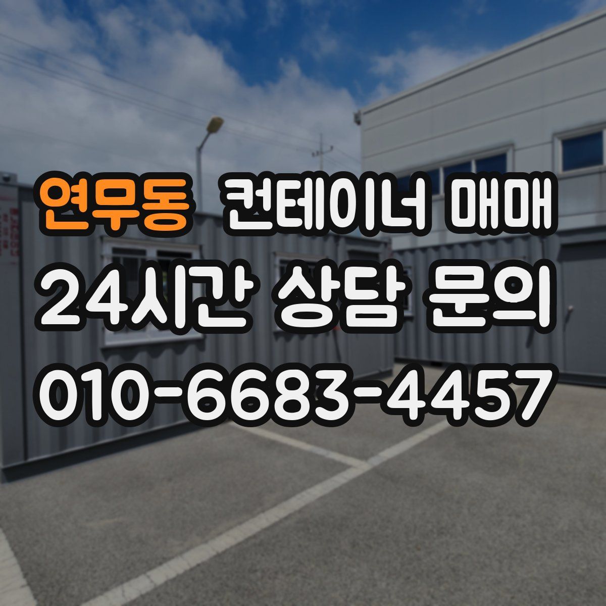 연무동 컨테이너 매매