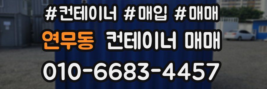 연무동 컨테이너 매매