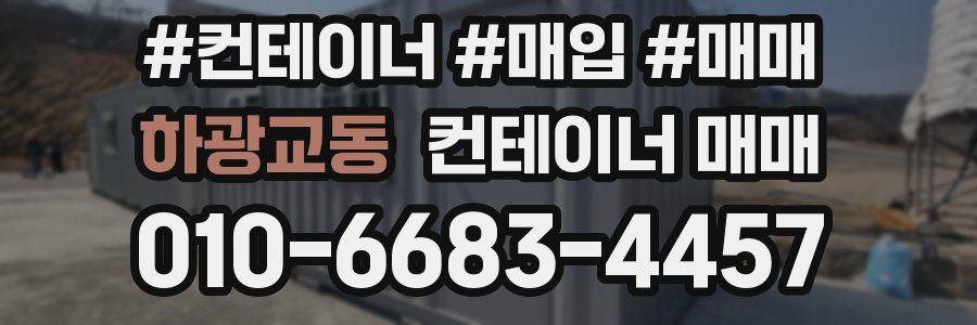 하광교동 컨테이너 매매
