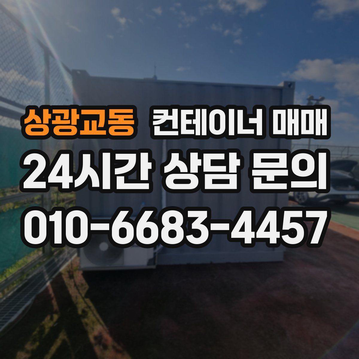 상광교동 컨테이너 매매