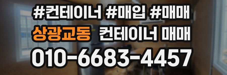 상광교동 컨테이너 매매