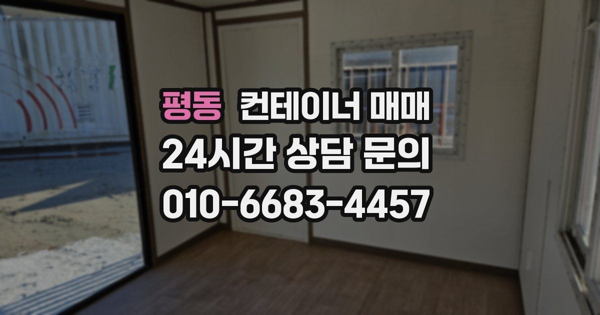 평동 컨테이너 매매