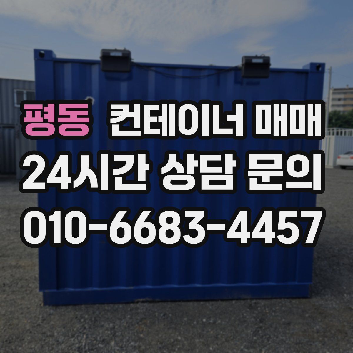 평동 컨테이너 매매