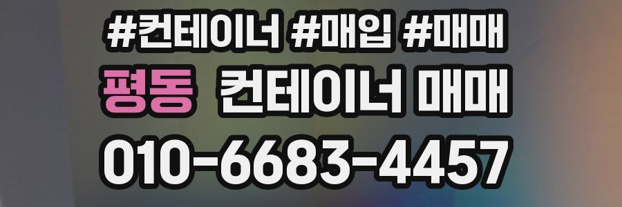평동 컨테이너 매매