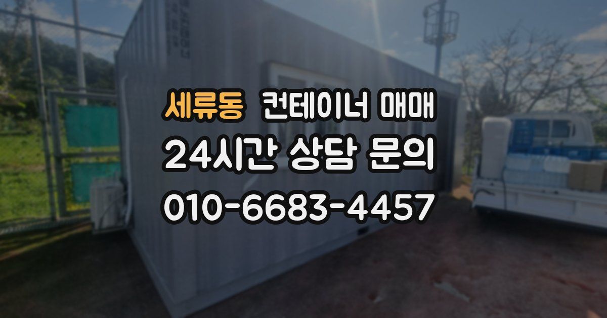 세류동 컨테이너 매매