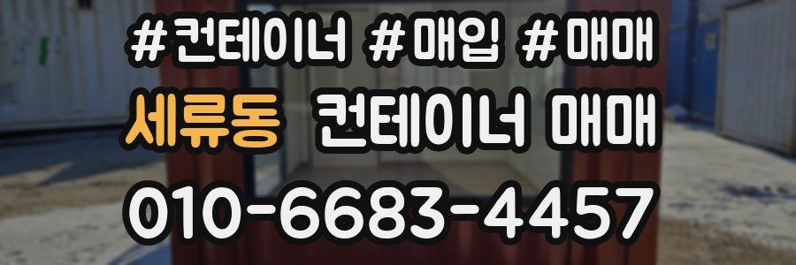 세류동 컨테이너 매매