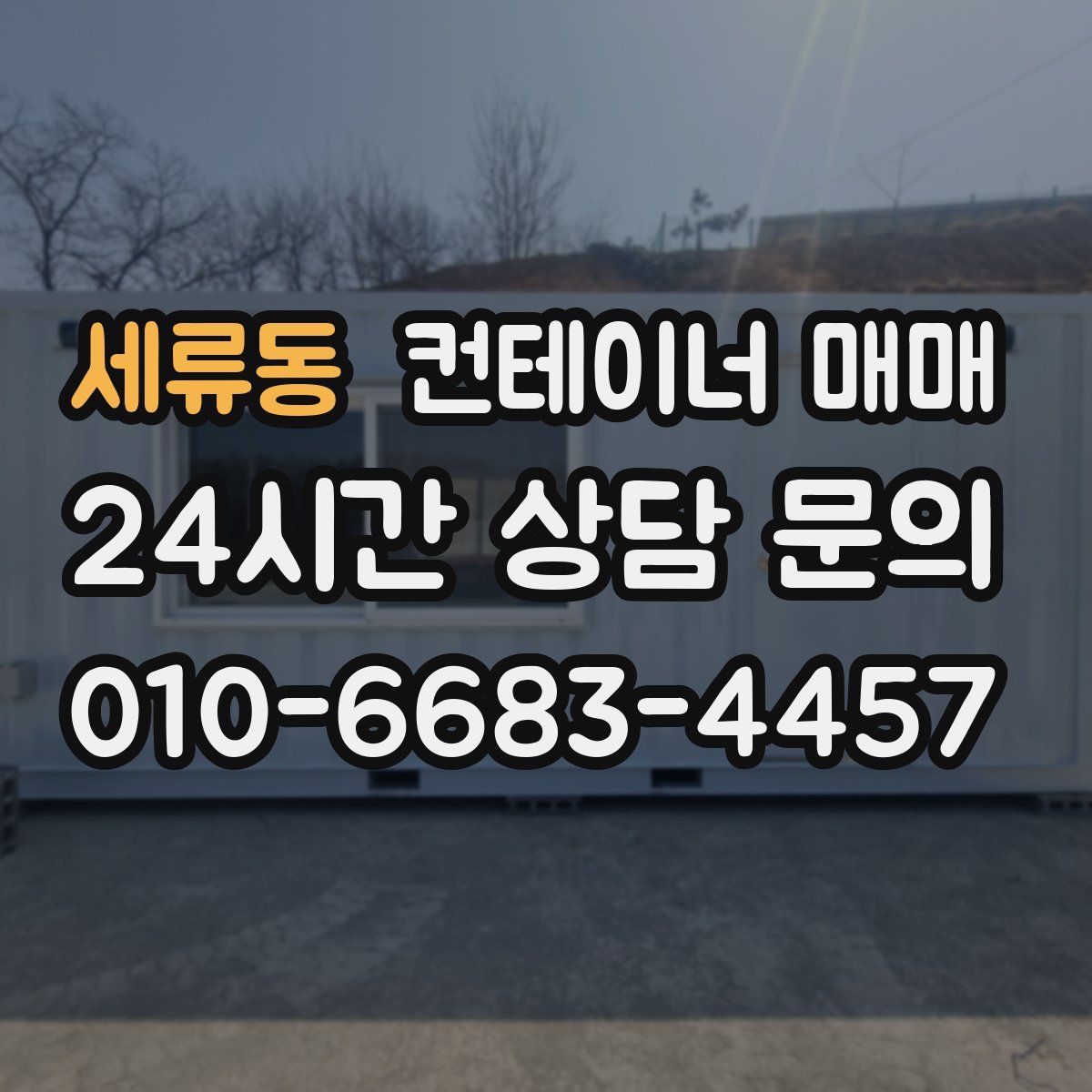세류동 컨테이너 매매