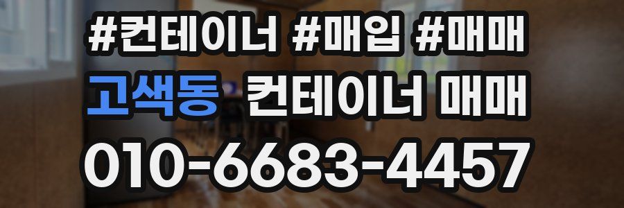 고색동 컨테이너 매매