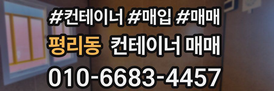 평리동 컨테이너 매매